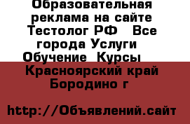 Образовательная реклама на сайте Тестолог.РФ - Все города Услуги » Обучение. Курсы   . Красноярский край,Бородино г.